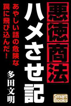 悪徳商法ハメさせ記 新興詐欺との飽くなき闘争 - 多田文明 - 小説・無料試し読みなら、電子書籍・コミックストア ブックライブ