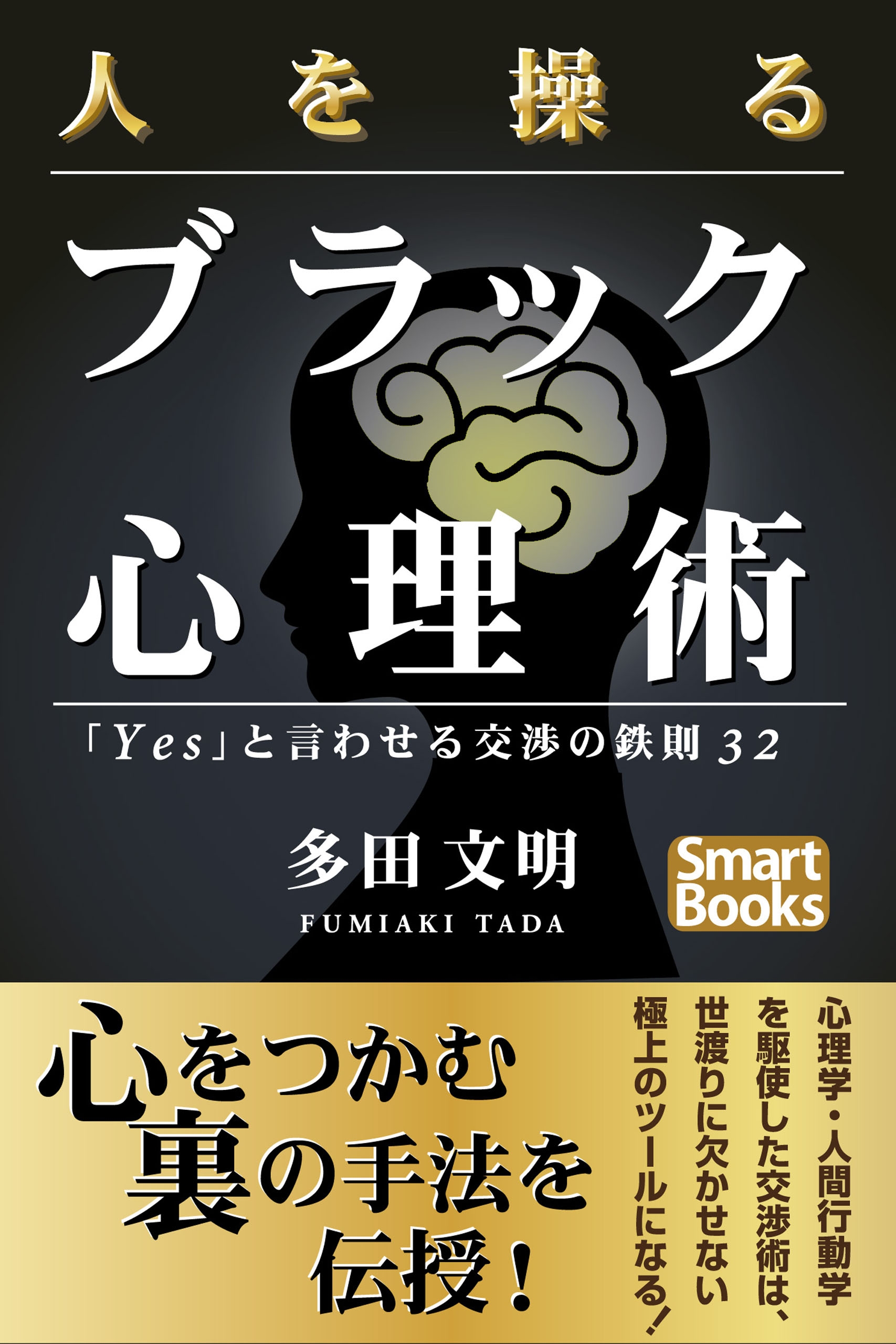 人を操るブラック心理術 ｙｅｓ と言わせる交渉の鉄則32 多田文明 漫画 無料試し読みなら 電子書籍ストア ブックライブ