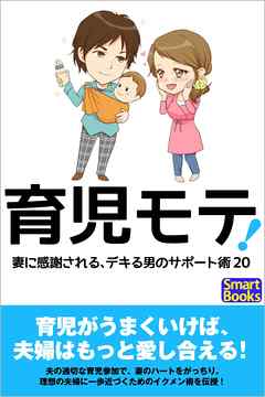 育児モテ！ 妻に感謝される、デキる男のサポート術20 - 檀れみ - 漫画