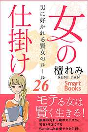 女の仕掛け 男に好かれる賢女のルール26