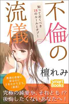 不倫の流儀 知っておくべき18のルールとタブー