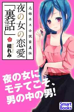 夜の女の恋愛「裏話」