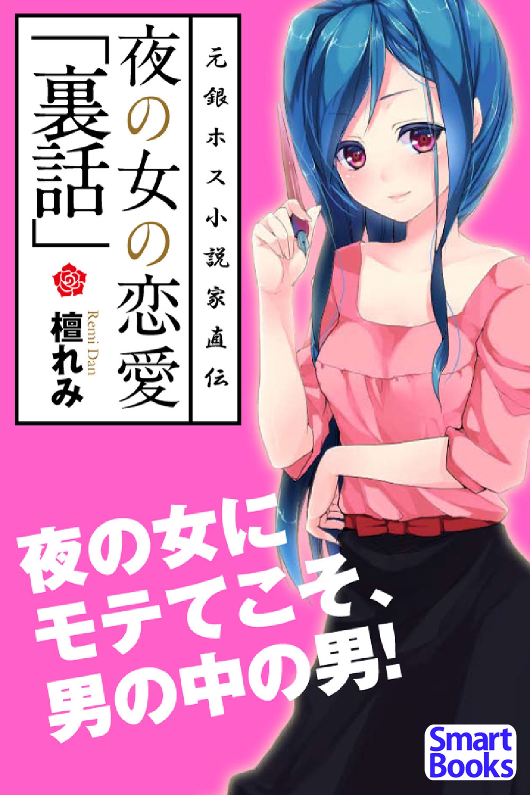 夜の女の恋愛 裏話 檀れみ 漫画 無料試し読みなら 電子書籍ストア ブックライブ