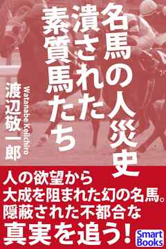 名馬の人災史 潰された素質馬たち 漫画 無料試し読みなら 電子書籍ストア ブックライブ