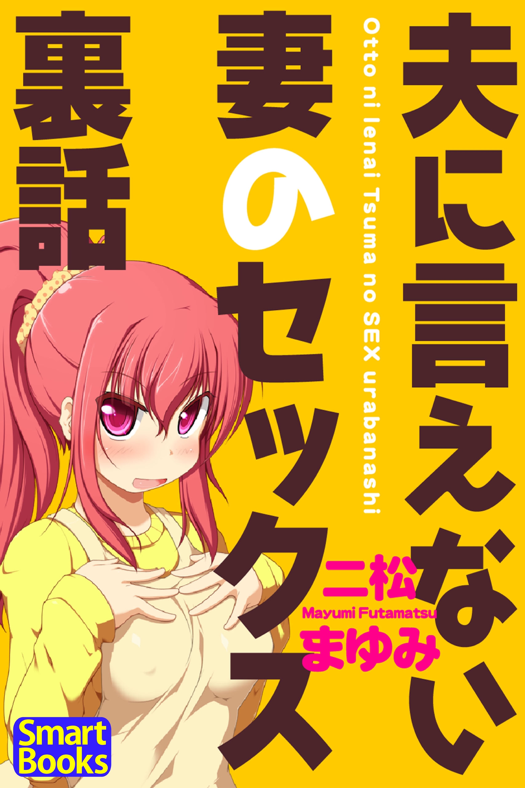 夫に言えない妻のセックス裏話 - 二松まゆみ - ビジネス・実用書・無料試し読みなら、電子書籍・コミックストア ブックライブ