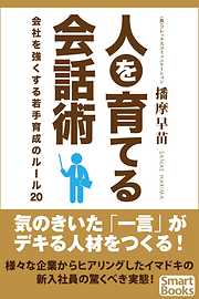 人を育てる会話術 会社を強くする若手育成のルール20