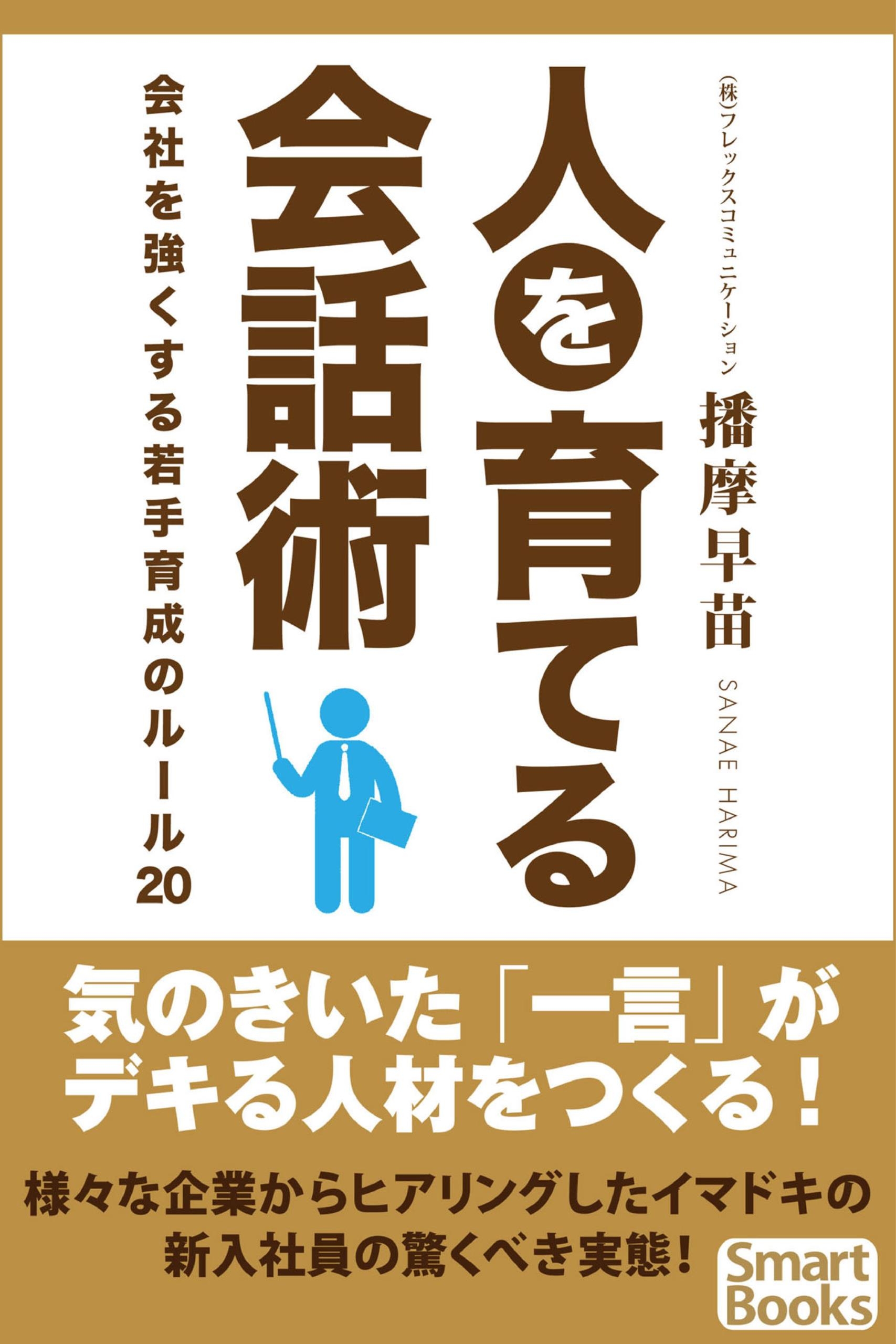 人を育てる会話術 会社を強くする若手育成のルール 漫画 無料試し読みなら 電子書籍ストア ブックライブ