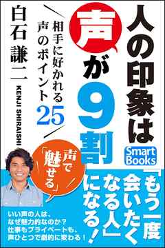 人の印象は声が９割 相手に好かれる声のポイント25
