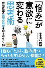 「悩み」が意欲に変わる思考術 成功に至る発想の転換を促すポイント26