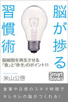 脳が捗る習慣術 脳細胞を再生させる「食」と「歩き」のポイント11