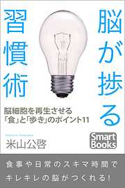 脳が捗る習慣術 脳細胞を再生させる「食」と「歩き」のポイント11