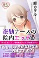 夜勤ナースの院内エッチ 本当にあったご奉仕看護 10人の快感カルテ
