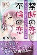 禁断の恋・不倫の恋 道ならぬ恋に身をゆだねる10人の背徳