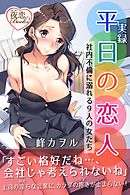 実録 平日の恋人 社内不倫に溺れる９人の女たち