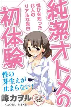 純潔オトメの初体験 悦びを知った13人のリアルな告白