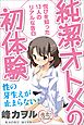 純潔オトメの初体験 悦びを知った13人のリアルな告白