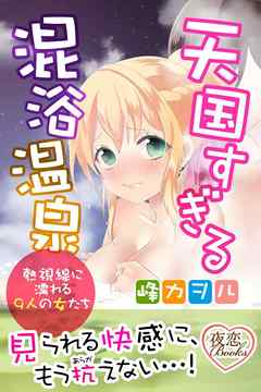 天国すぎる混浴温泉 熱視線に濡れる９人の女たち