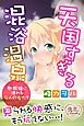 天国すぎる混浴温泉 熱視線に濡れる９人の女たち