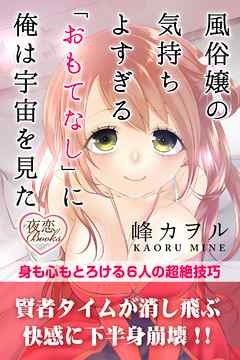 風俗嬢の気持ちよすぎる「おもてなし」に俺は宇宙を見た 身も心もとろける６人の超絶技巧