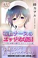 夜勤ナースのエッチな看護 下半身の処置が適切すぎる12人の天使