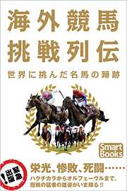 海外競馬挑戦列伝 世界に挑んだ名馬の蹄跡