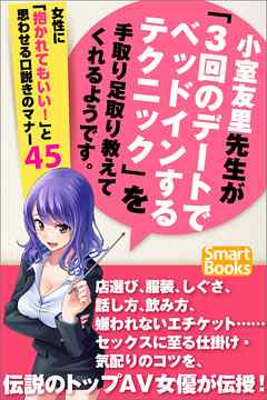 小室友里先生が「３回のデートでベッドインするテクニック」を手取り足取り教えてくれるようです。