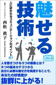 魅せる技術 人に好かれるコミュニケーションのポイント57