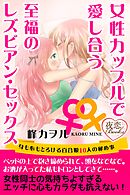女性カップルで愛し合う至福のレズビアン・セックス 身も心もとろける百合娘10人の秘め事