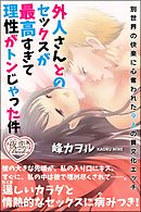 外人さんとのセックスが最高すぎて理性がトンじゃった件 別世界の快楽に心奪われた９人の異文化エッチ