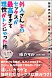 外人さんとのセックスが最高すぎて理性がトンじゃった件 別世界の快楽に心奪われた９人の異文化エッチ