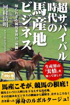 超サバイバル時代の馬産地ビジネス 知られざる競馬業界の「裏側」