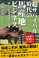 超サバイバル時代の馬産地ビジネス 知られざる競馬業界の「裏側」