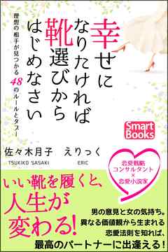 幸せになりたければ靴選びからはじめなさい 理想の相手が見つかる48のルールとタブー