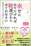 幸せになりたければ靴選びからはじめなさい 理想の相手が見つかる48のルールとタブー