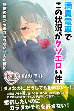 満員電車でこの状況がクソエロい件 快感の罠から逃れられない10人の標的