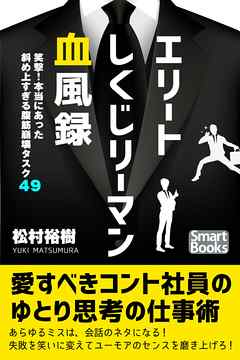 エリートしくじリーマン血風録 笑撃！ 本当にあった腹筋崩壊タスク49
