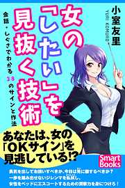 女の「したい」を見抜く技術 会話・しぐさでわかる38のサインと作法