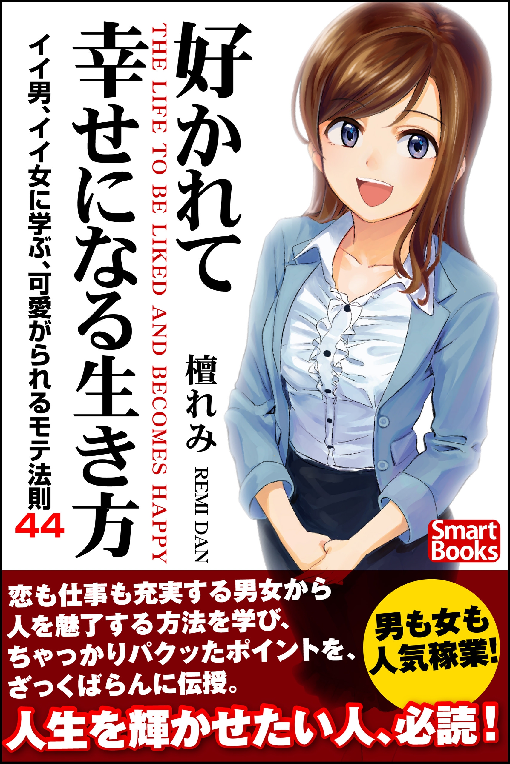 好かれて幸せになる生き方 イイ男 イイ女に学ぶ 可愛がられるモテ法則44 檀れみ 漫画 無料試し読みなら 電子書籍ストア ブックライブ