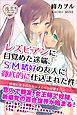 レズビアンに目覚めた途端、ＳＭ嗜好の友人に徹底的に仕込まれた件 快楽に至る百合カップルのお仕置き日記