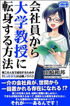 会社員から大学教授に転身する方法 第二の人生で成功するための「たった３つ」の必勝ノウハウ