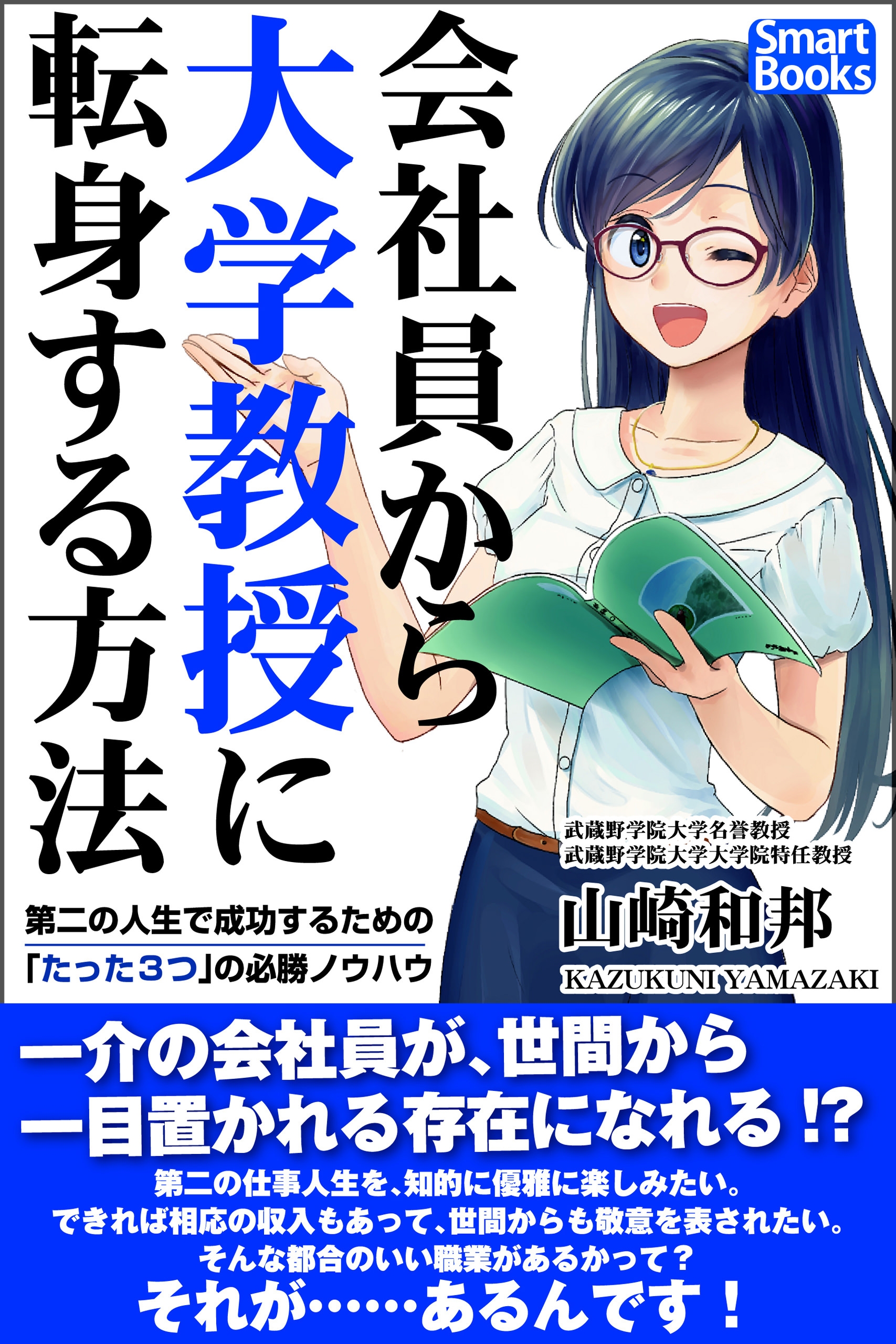 会社員から大学教授に転身する方法 第二の人生で成功するための たった３つ の必勝ノウハウ 山崎和邦 漫画 無料試し読みなら 電子書籍ストア ブックライブ