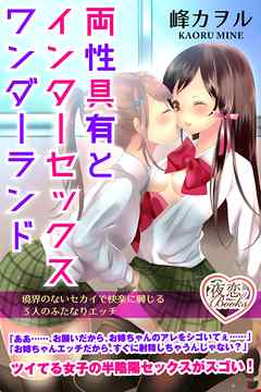 両性具有とインターセックスワンダーランド 境界のないセカイで快楽に興じる３人のふたなりエッチ