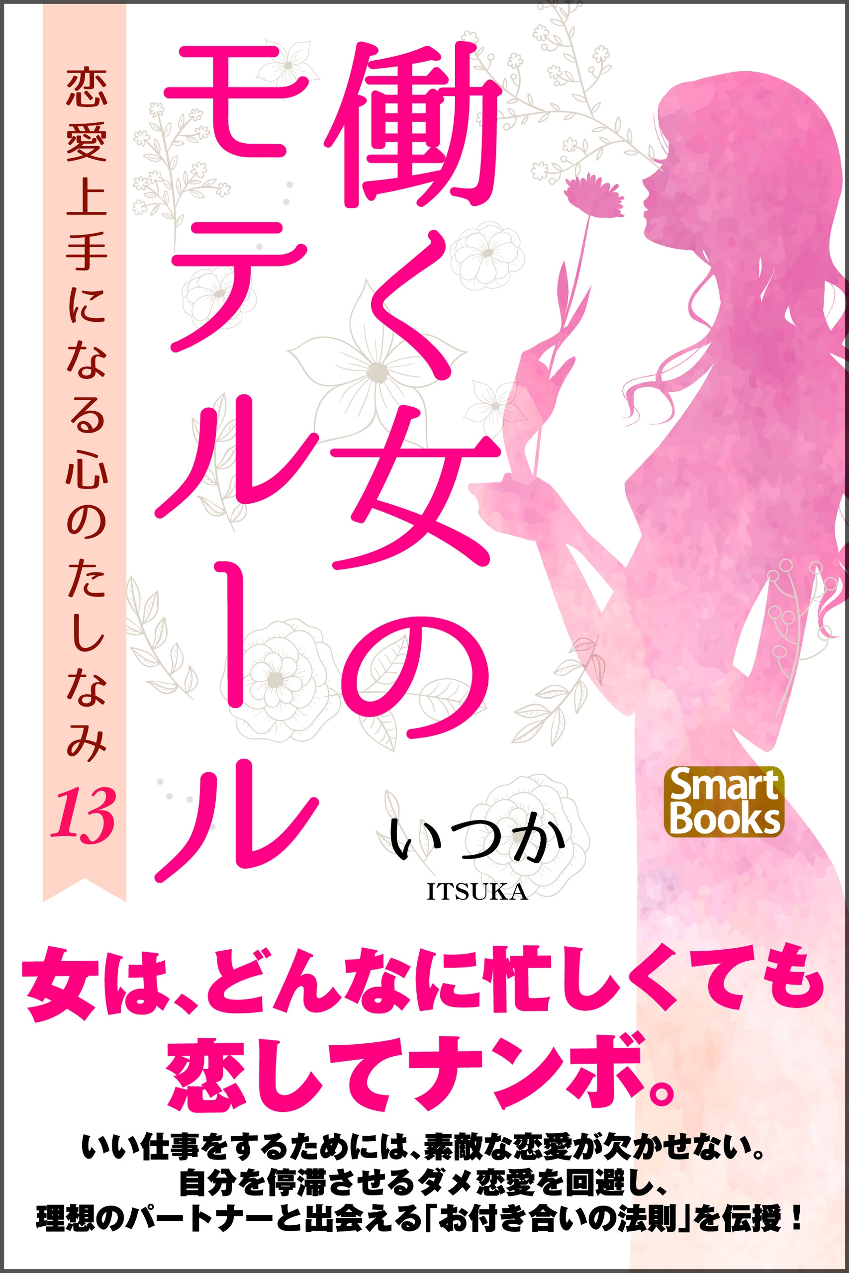 働く女のモテルール 恋愛上手になる心のたしなみ13 漫画 無料試し読みなら 電子書籍ストア ブックライブ