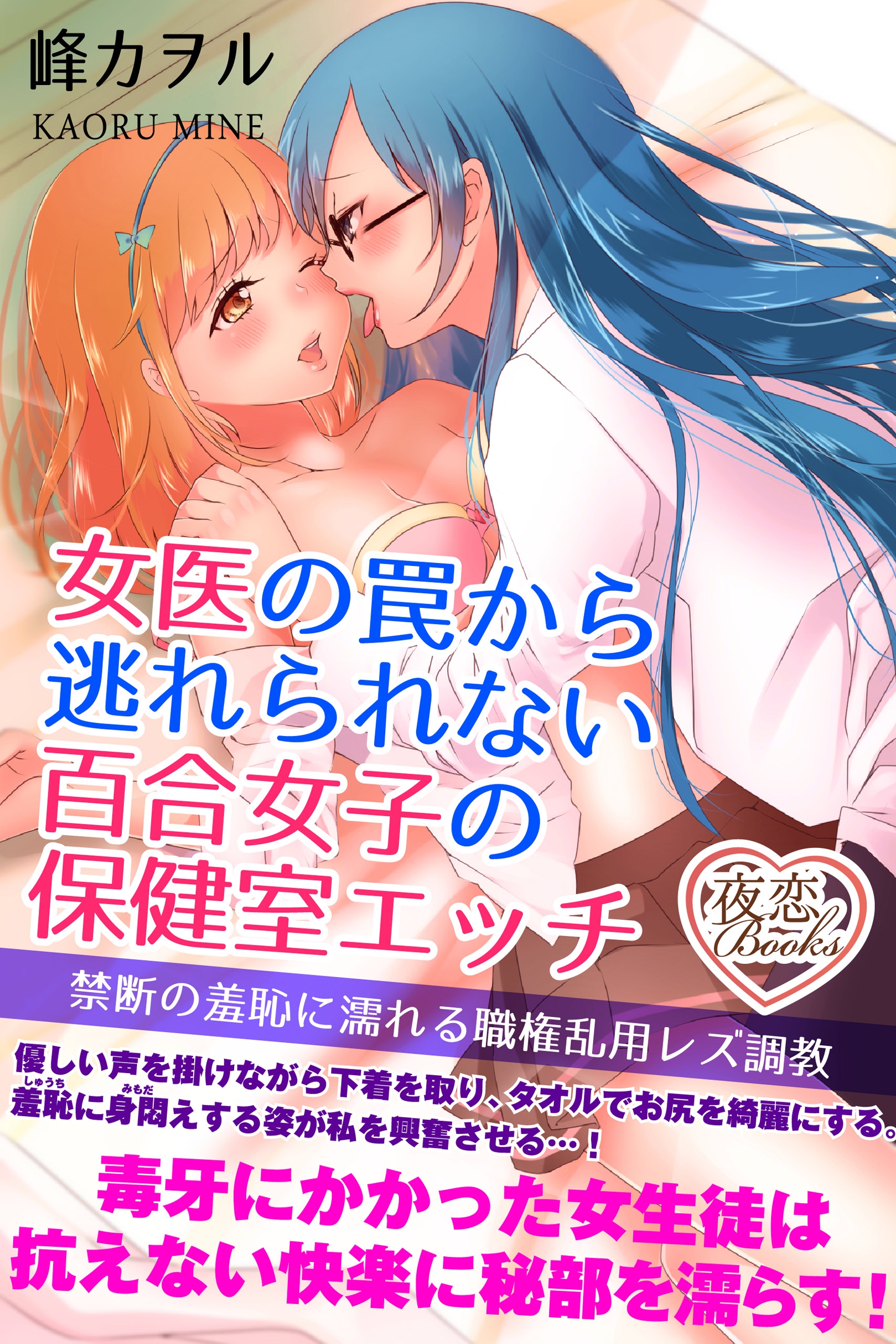 女医の罠から逃れられない百合女子の保健室エッチ 禁断の羞恥に濡れる職権乱用レズ調教 - 峰カヲル/金魚ラムネ -  官能小説・無料試し読みなら、電子書籍・コミックストア ブックライブ