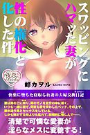 スワッピングにハマッた妻が性の権化と化した件 快楽に堕ちた寝取られ妻の夫婦交換日記