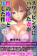 スワッピングにハマッた妻が性の権化と化した件 2 狂乱という名の異世界に入り込んだ夫婦交換セックス録