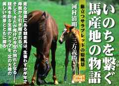 いのちを繋ぐ馬産地の物語 旅立つサラブレッドの原風景