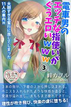 電車男のエッチな指使いがぐうエロいｗｗｗ 3 大胆すぎる蛮行に屈してしまった11人の車内Ｈ