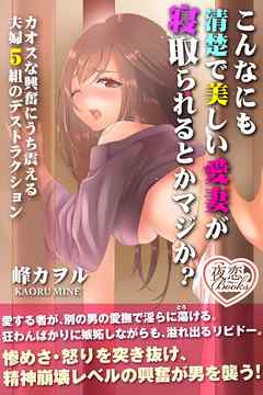 こんなにも清楚で美しい愛妻が寝取られるとかマジか？ カオスな興奮にうち震える夫婦５組のデストラクション