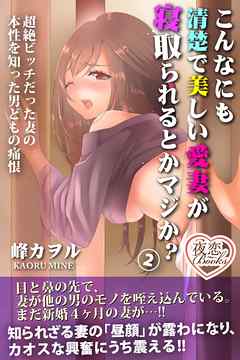 こんなにも清楚で美しい愛妻が寝取られるとかマジか？ 2 超絶ビッチだった妻の本性を知った男どもの痛恨